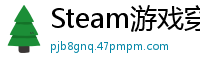 Steam游戏穿越系统小君无罪